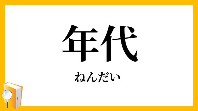 年代
