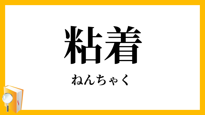 粘着