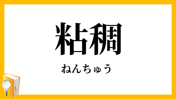 粘稠