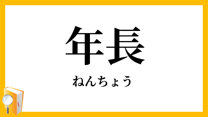 年長