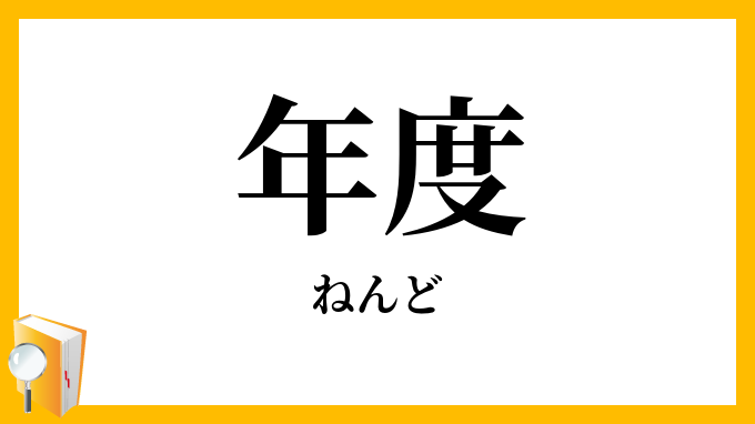 年度