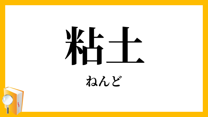 粘土