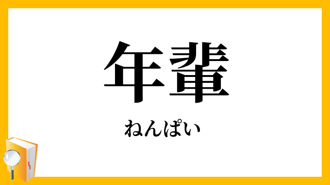 年輩・年配