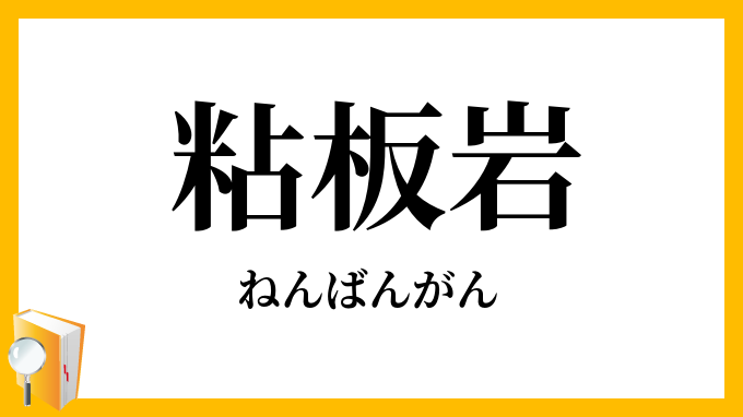 粘板岩