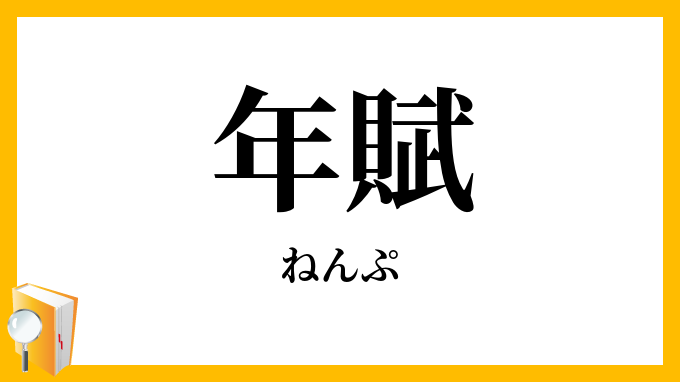 年賦