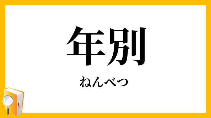 年別