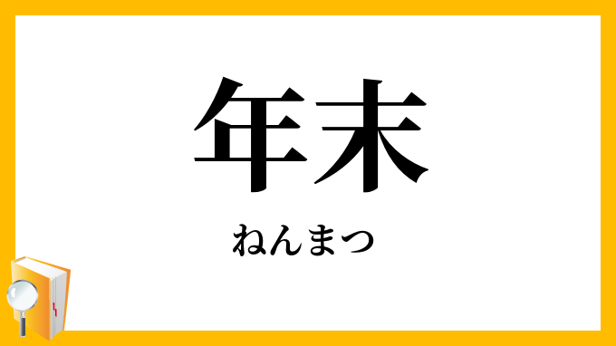 年末