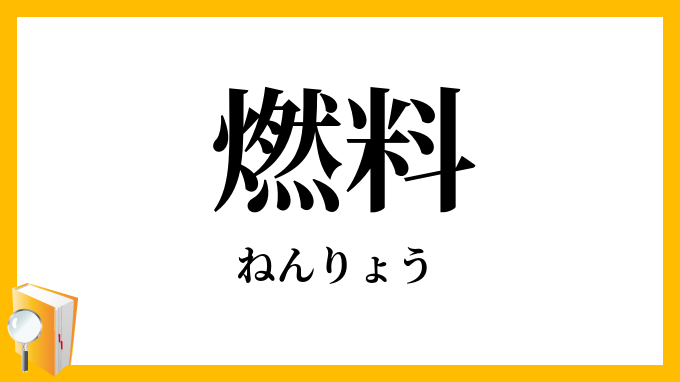 燃料