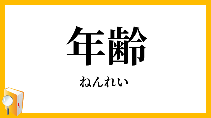 年齢