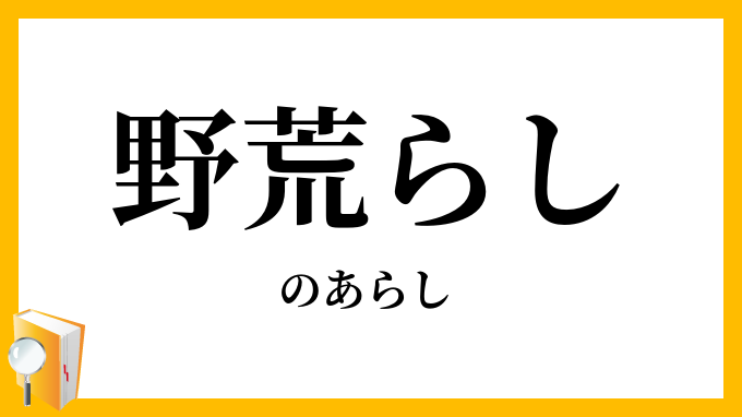 Images Of 荒らし Japaneseclass Jp