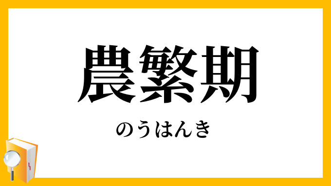 農繁期 のうはんき の意味