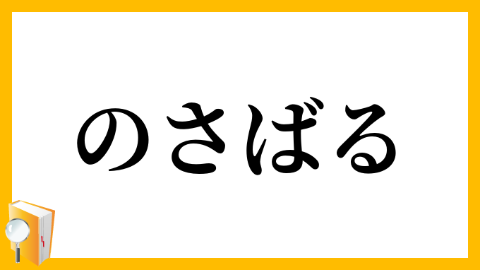 のさばる
