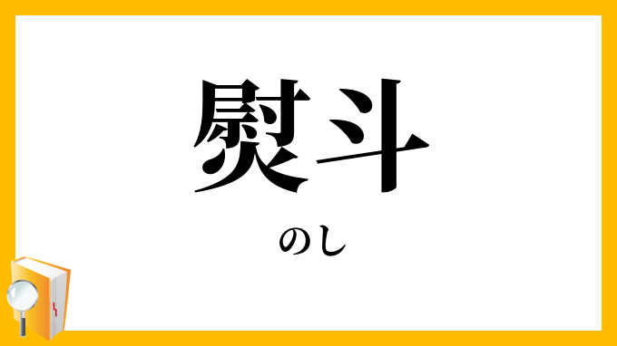 熨斗