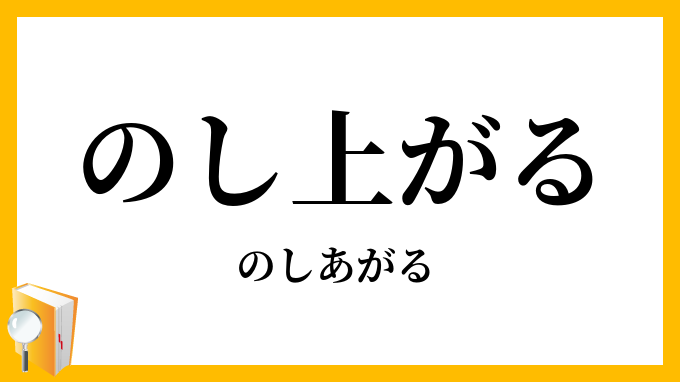 のし上がる・伸上がる