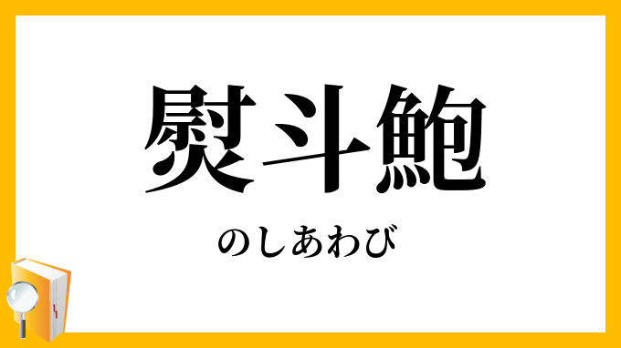 熨斗鮑