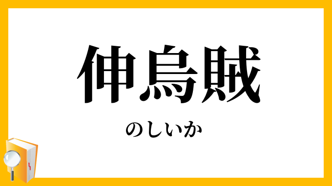 伸烏賊