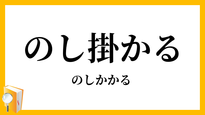 のし掛かる・伸掛る