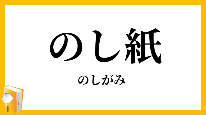 のし紙・熨斗紙