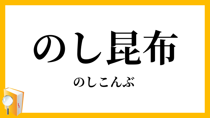 のし昆布・熨斗昆布