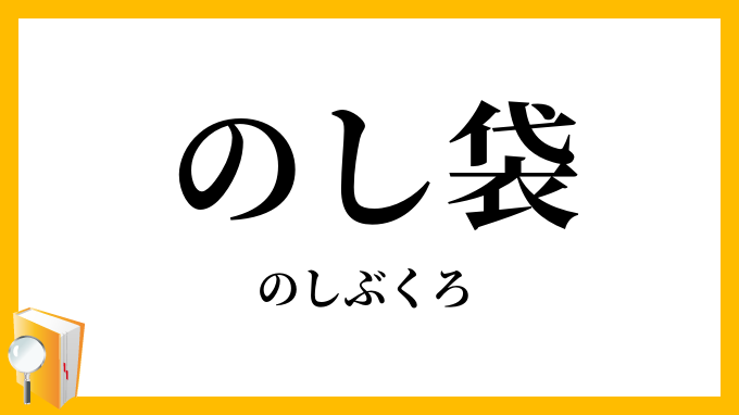 のし袋・熨斗袋