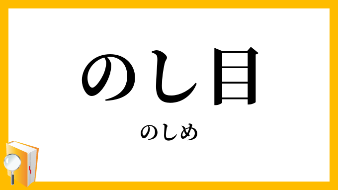 のし目・熨斗目