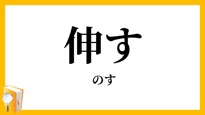 伸す