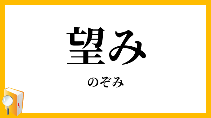 望み