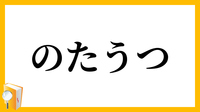 のたうつ