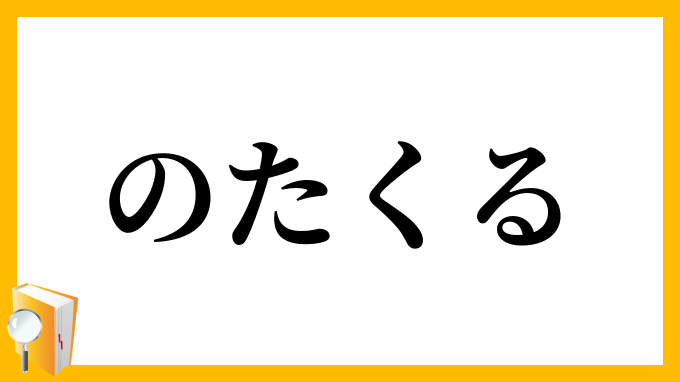 のたくる