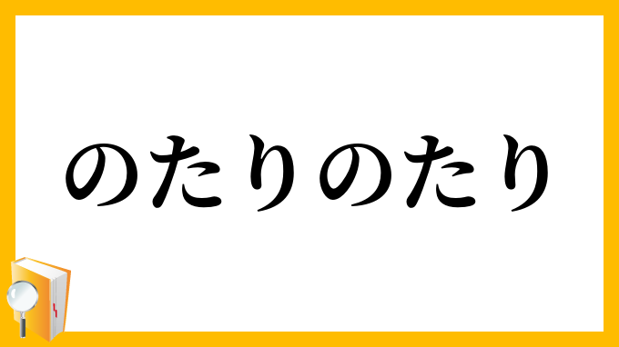 のたりのたり