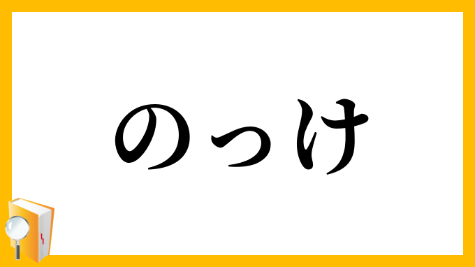のっけ