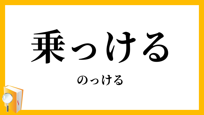 乗っける