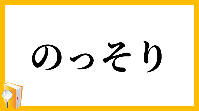 のっそり