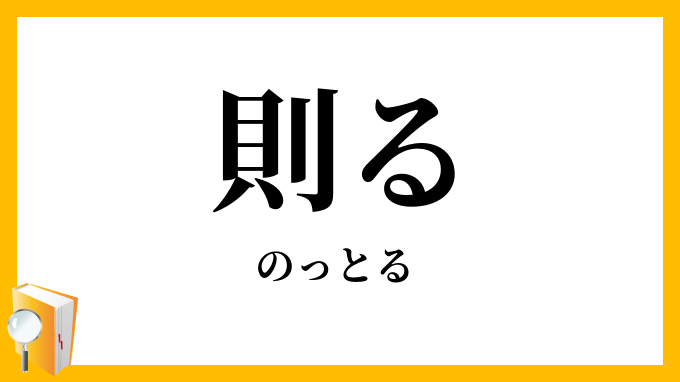 則る・法る