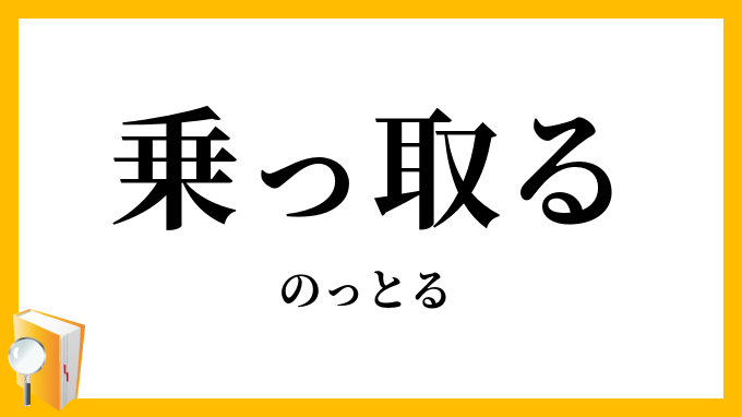 乗っ取る
