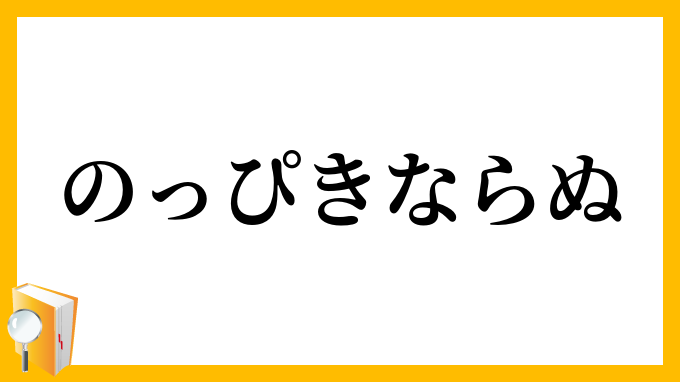 のっぴきならぬ