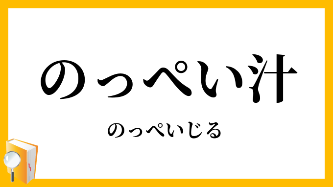 のっぺい汁・能平汁・濃餅汁