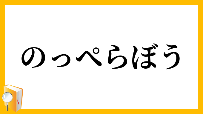 のっぺらぼう