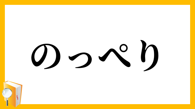 のっぺり