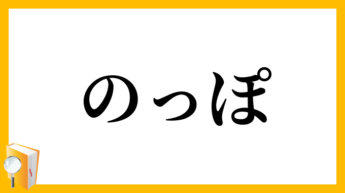 のっぽ