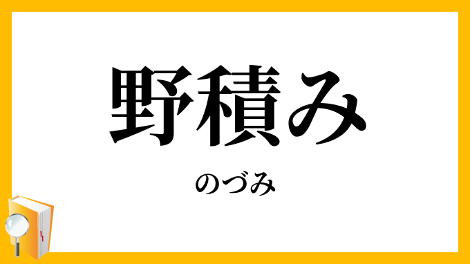 野積み