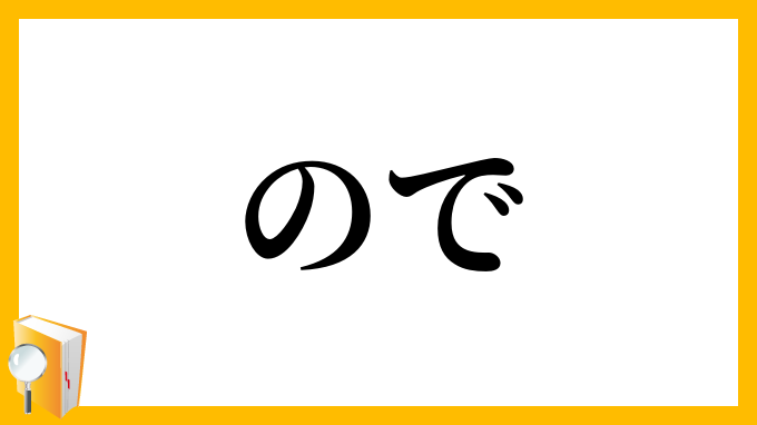 ので
