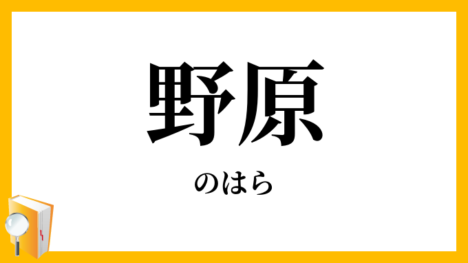 野原