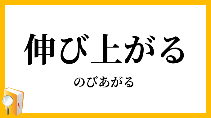 伸び上がる