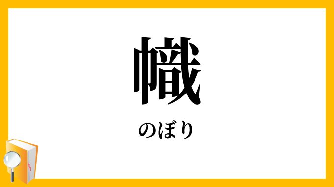 幟