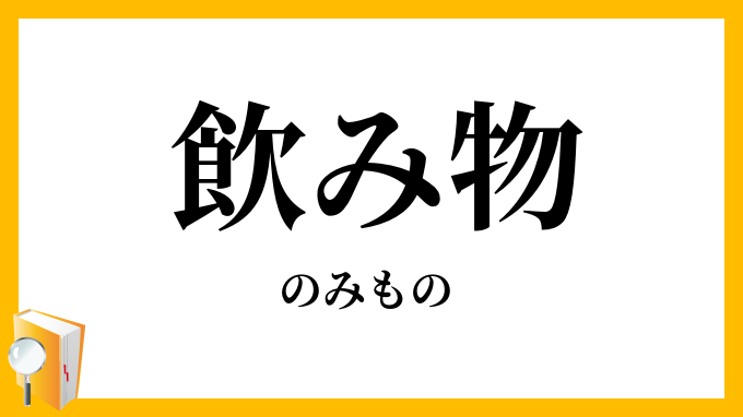 飲み物