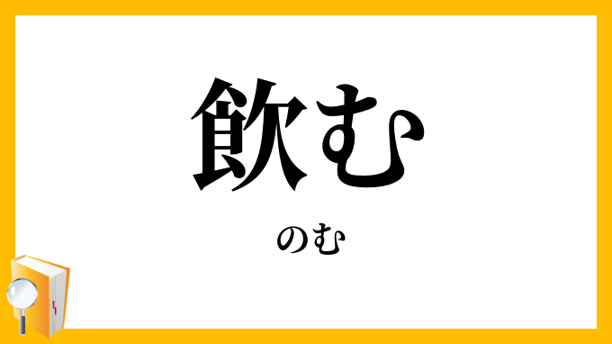 飲む