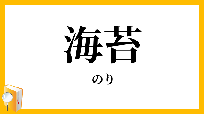 海苔