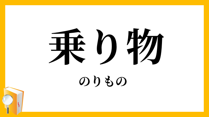 乗り物