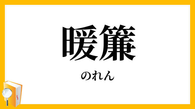 暖簾